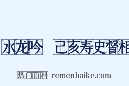 水龙吟·己亥寿史督相是什么意思的图片